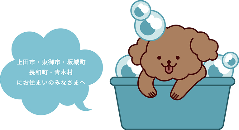 上田市・東御市・坂城町・長和町・青木村にお住いのみなさまへ